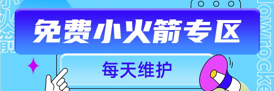 小火箭 𝙫𝙥𝙣 梯子's banner