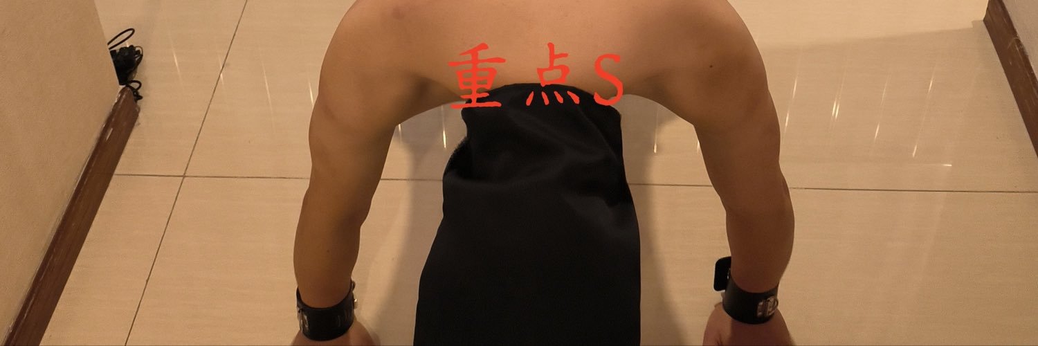 重点S's banner