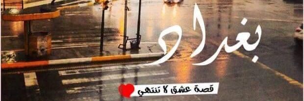 الزعيمة's banner