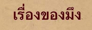 อ่านให้จบแล้วค่อยทัก's banner