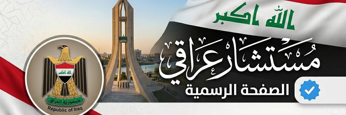 مستشار عراقي's banner