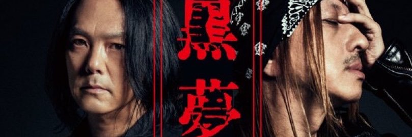 黒夢's banner