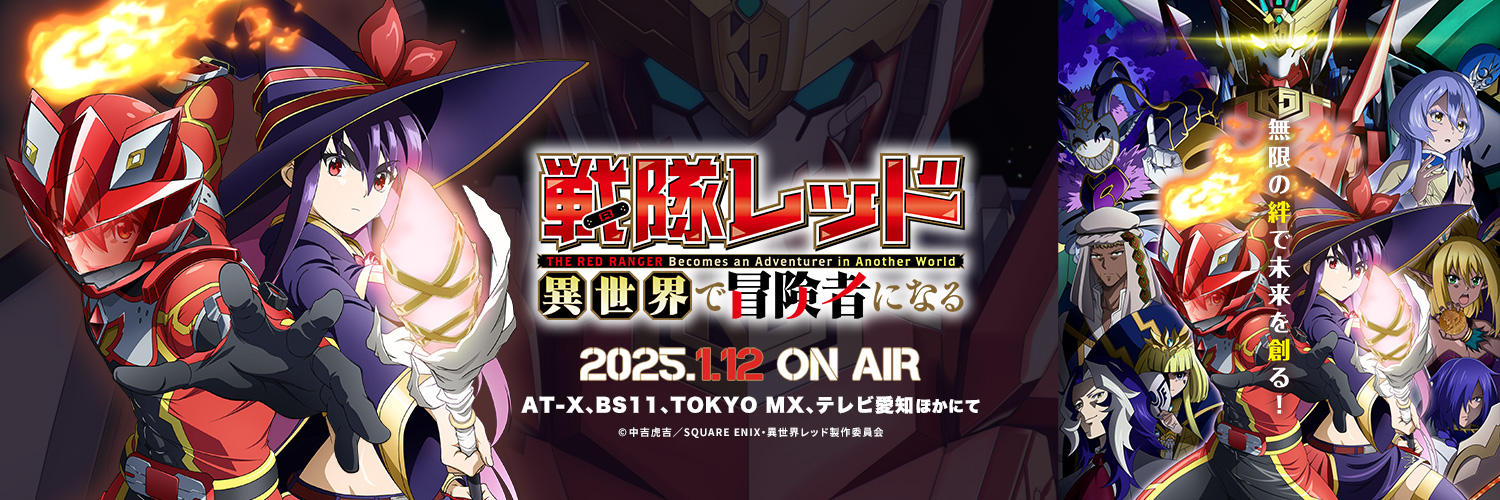 TVアニメ『戦隊レッド 異世界で冒険者になる』公式's banner