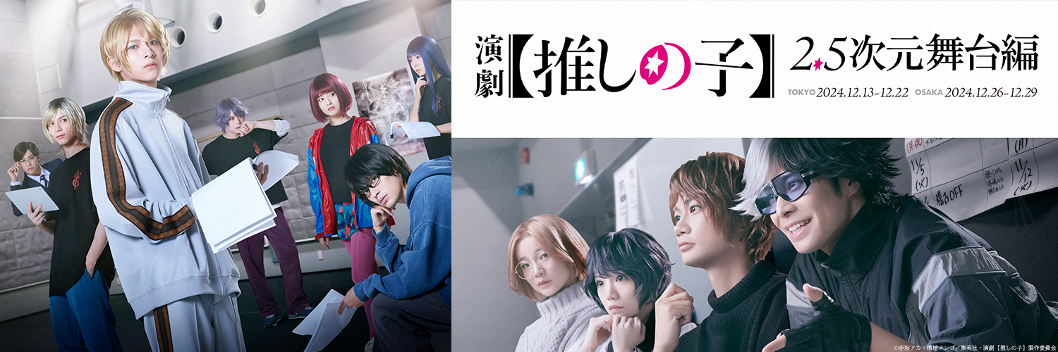 演劇【推しの子】2.5次元舞台編 公式's banner