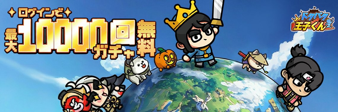 【公式】ドタバタ王子くん's banner