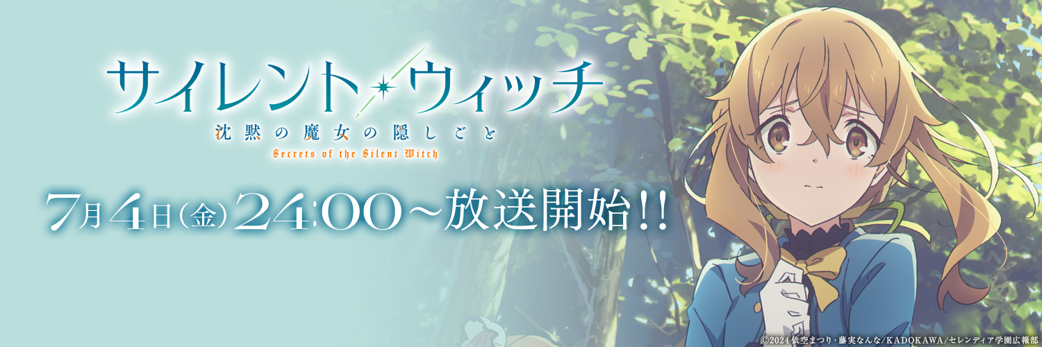 TVアニメ『サイレント・ウィッチ 沈黙の魔女の隠しごと』公式's banner