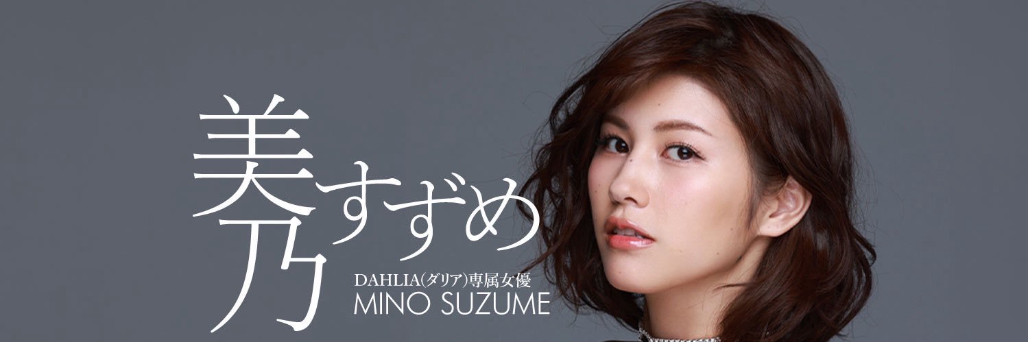 美乃すずめ's banner