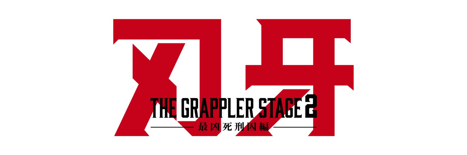 『刃牙 THE GRAPPLER STAGE2 ー最凶死刑囚編ー』公式's banner