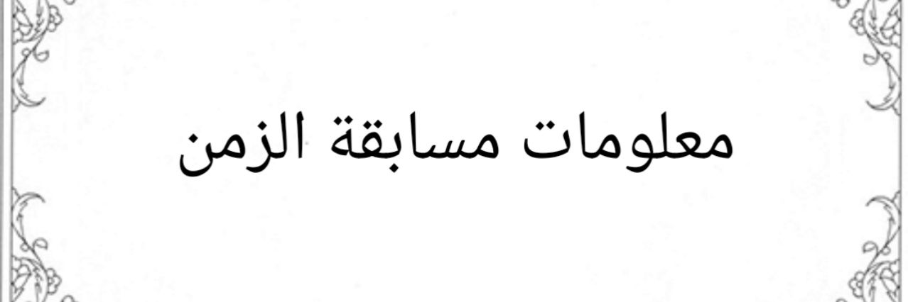 مسابقة الزمن's banner
