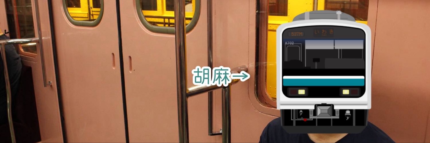 胡麻's banner