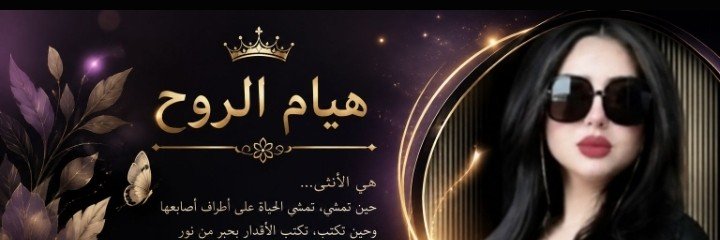 هيام الروح 🤍's banner