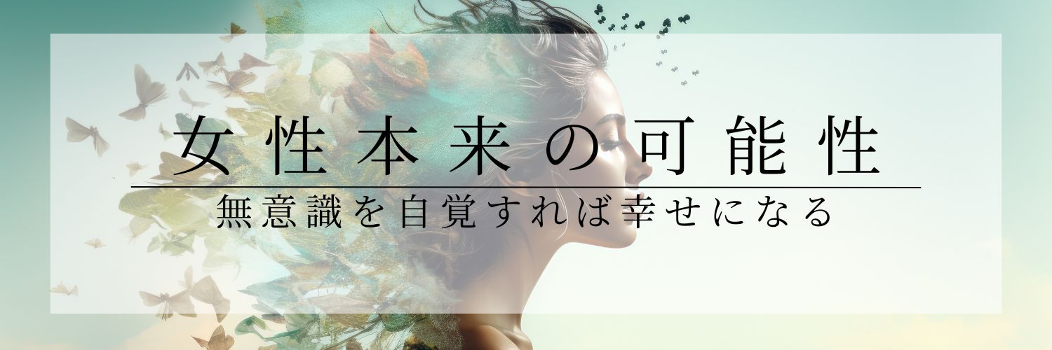 yasuko｜女神に目覚めさせる専門家's banner