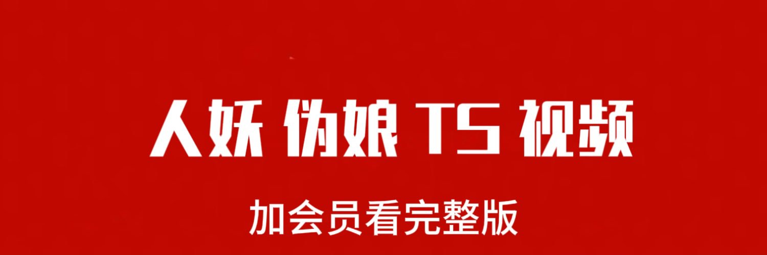 TS伪娘人妖大全's banner