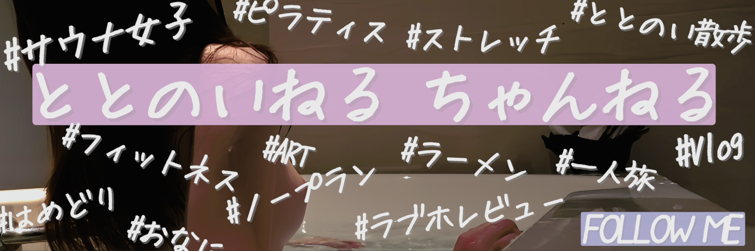 ととのいねるっ❣'s banner
