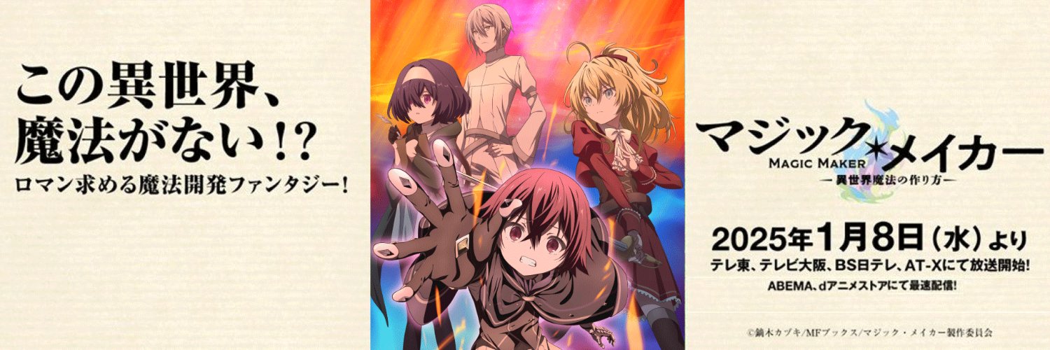 TVアニメ「マジック・メイカー　～異世界魔法の作り方～」公式's banner