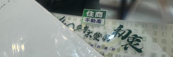 古靈精怪的房仲妹's banner