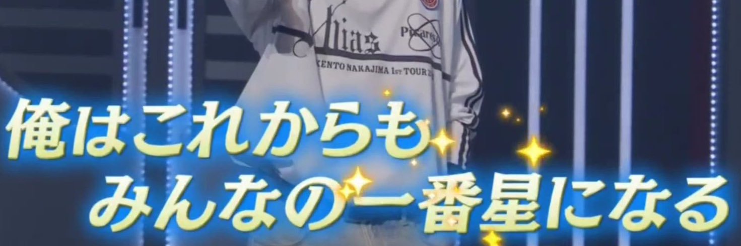 アイドル一番星⭐︎中島健人⭐︎'s banner