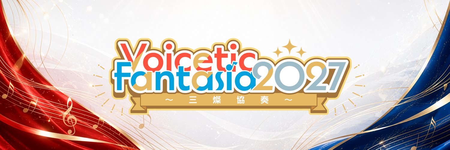 Voicetic Fantasia（ボイファン）【公式】's banner