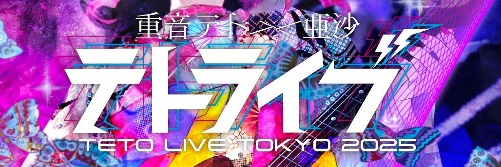 テトライブ2026運営///'s banner