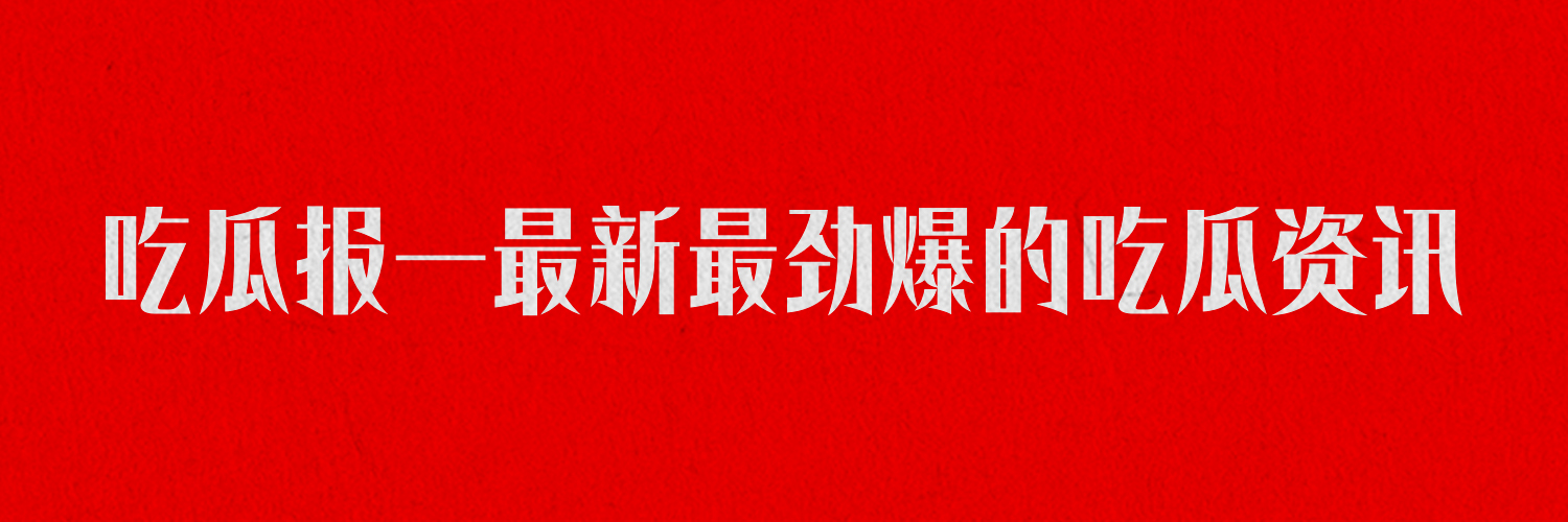 吃瓜报-全网吃瓜网站劲爆消息转发分享's banner