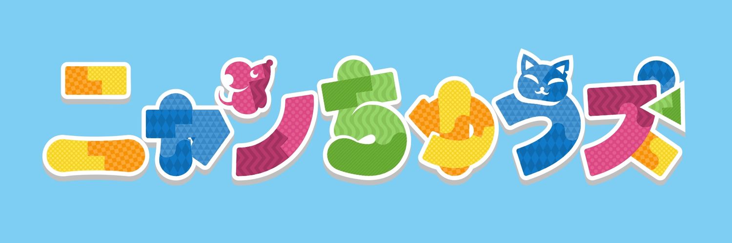 ニャンちゅうズ【公式】's banner