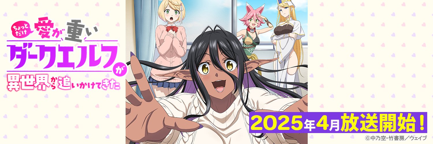『ちょっとだけ愛が重いダークエルフが異世界から追いかけてきた』＠TVアニメ公式's banner