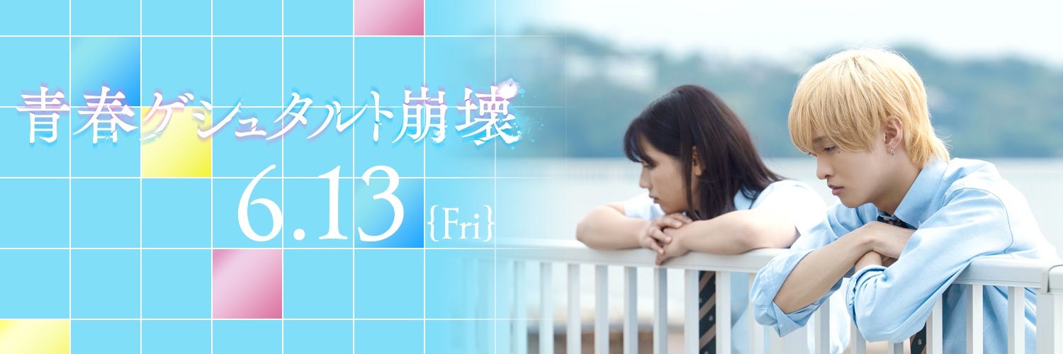 映画『青春ゲシュタルト崩壊』絶賛公開中！'s banner