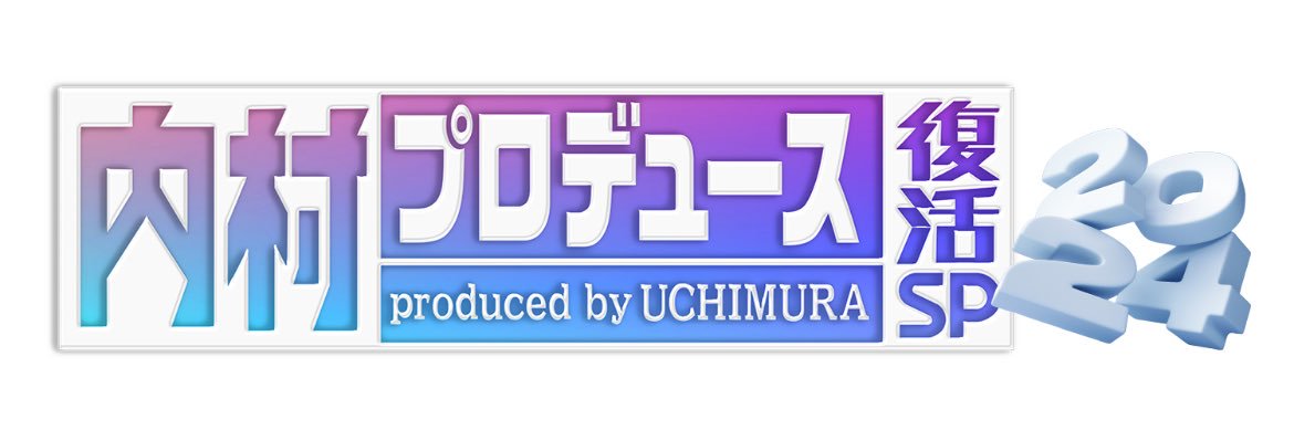 内村プロデュース【公式】's banner
