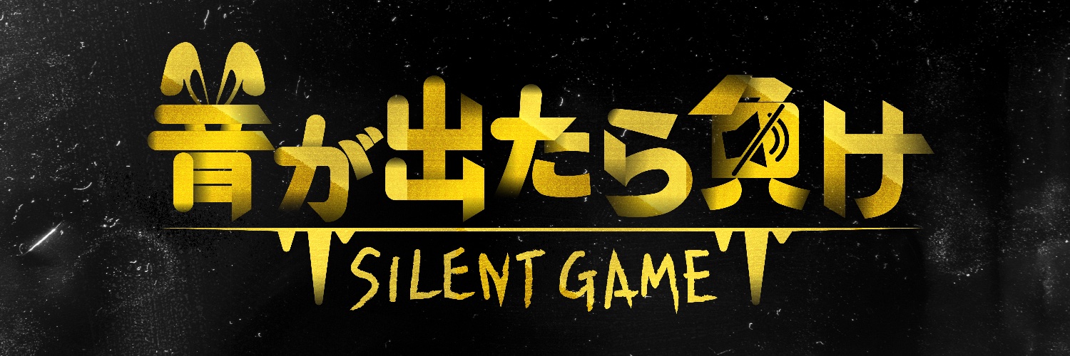 音が出たら負け【日テレ公式】's banner