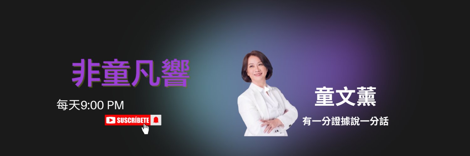 童文薰 Winifred Tung's banner