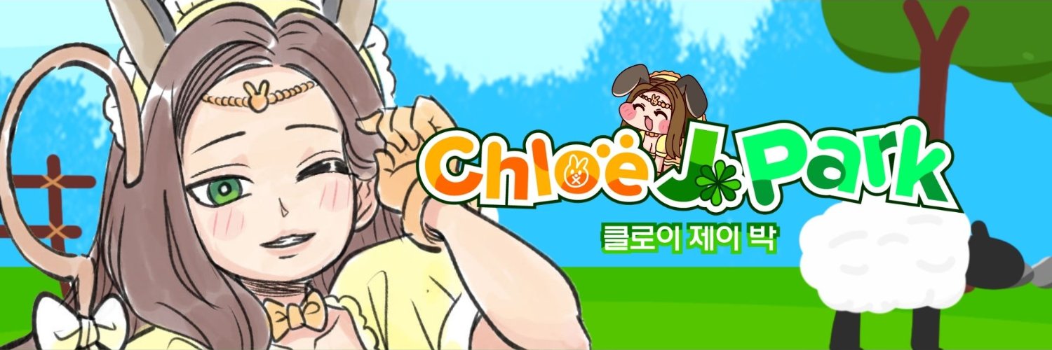 🏳️‍🌈🔞Chloe J. Park Ch. | อยากรีเดแต่ดีเลย์'s banner
