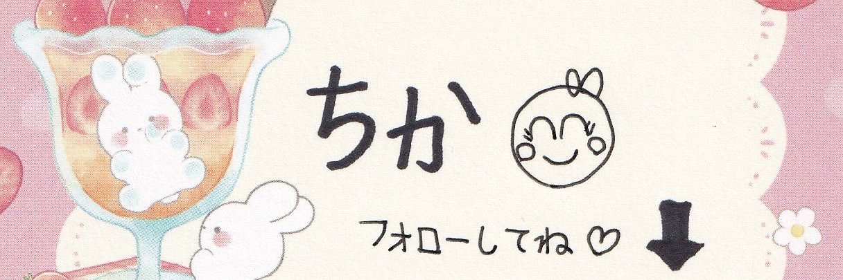 ちか29歳。サブ垢☺️'s banner