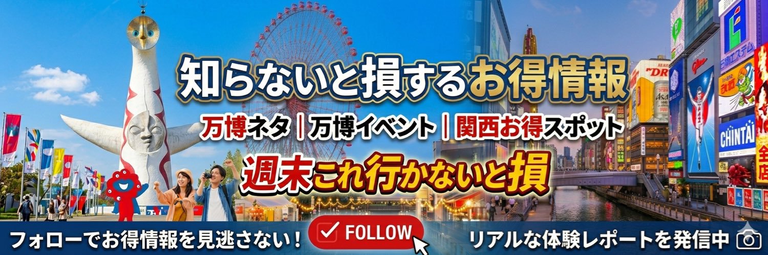 ごえもん@お得情報×万博情報を毎日発信's banner