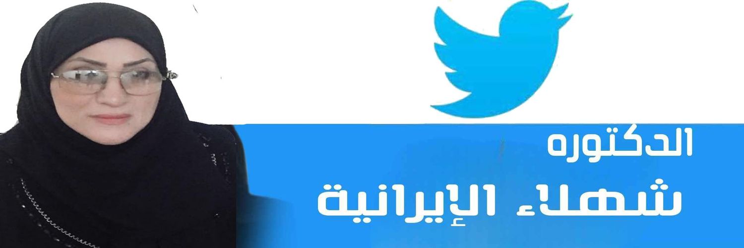 الدكتورة شهلاء الايرانية's banner