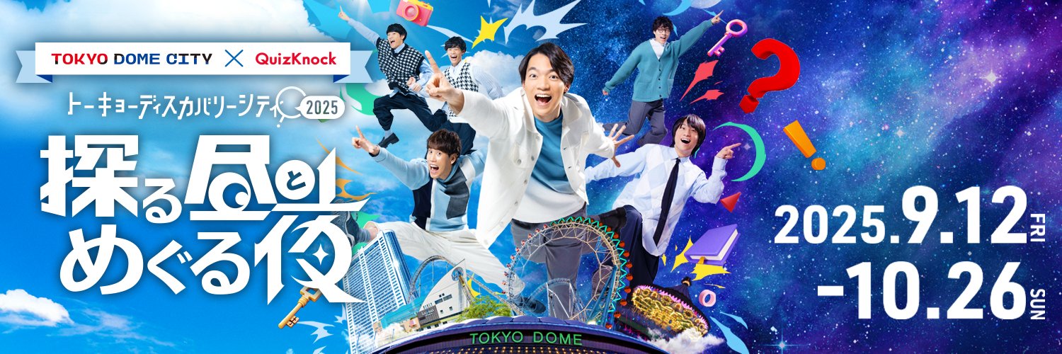探る昼とめぐる夜【QuizKnock】's banner