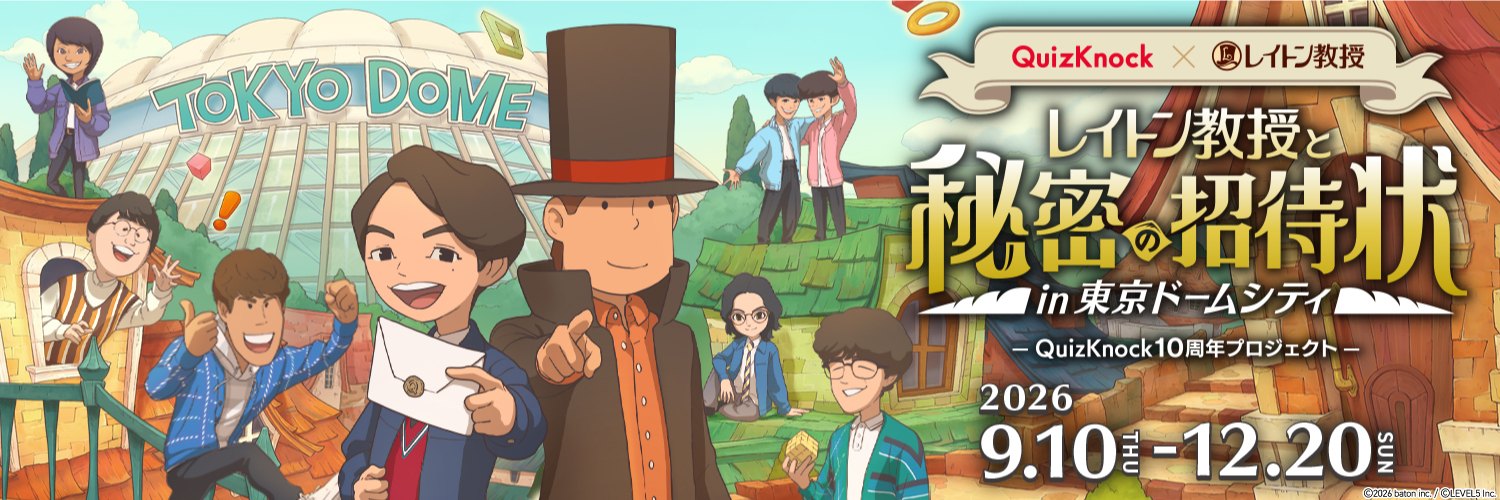 レイトン教授と秘密の招待状【QuizKnock】's banner