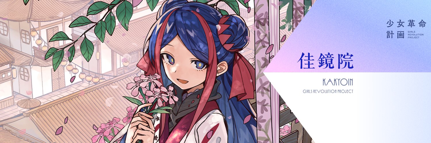 佳鏡院 -KAKYOIN-'s banner