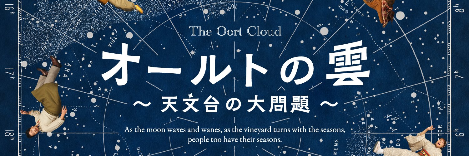 『オールトの雲 〜天文台の大問題〜』公式's banner