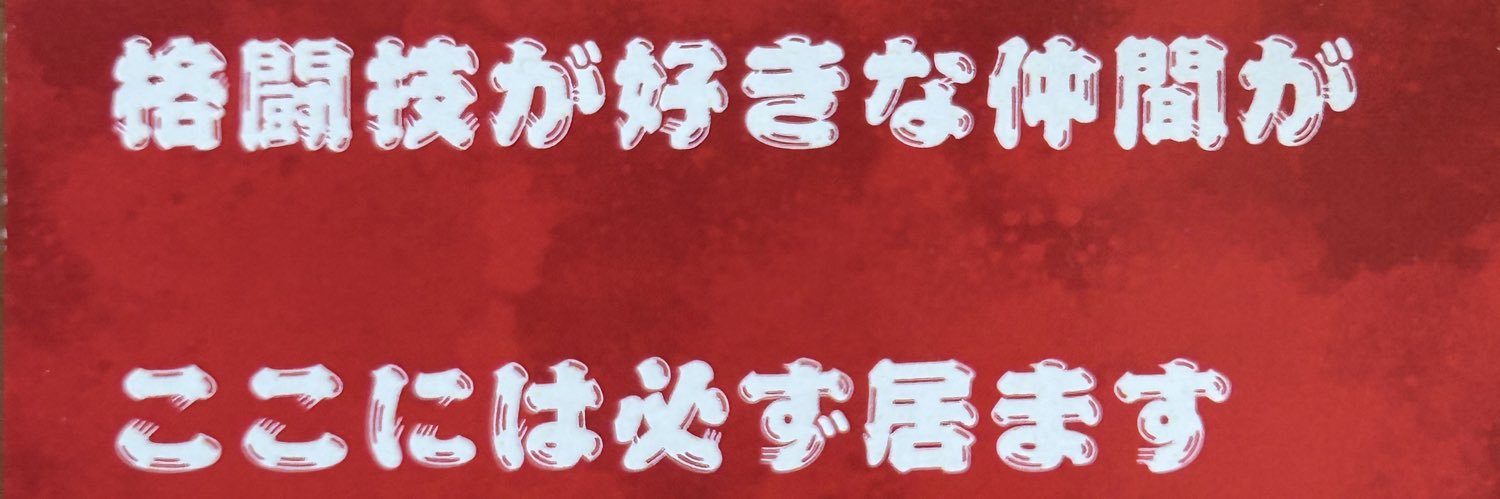 格闘技バル まるシカク's banner