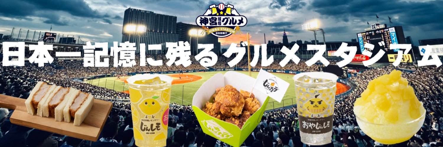 【公式】神宮球場グルメ担当のはらぺこログ's banner