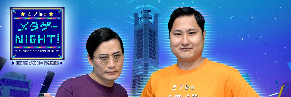 きつねのメタゲーNIGHT！(ご視聴ありがとうございました！)'s banner