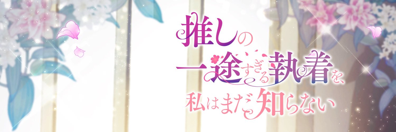 『推しまだ』【公式】@LINEマンガで連載中💎's banner