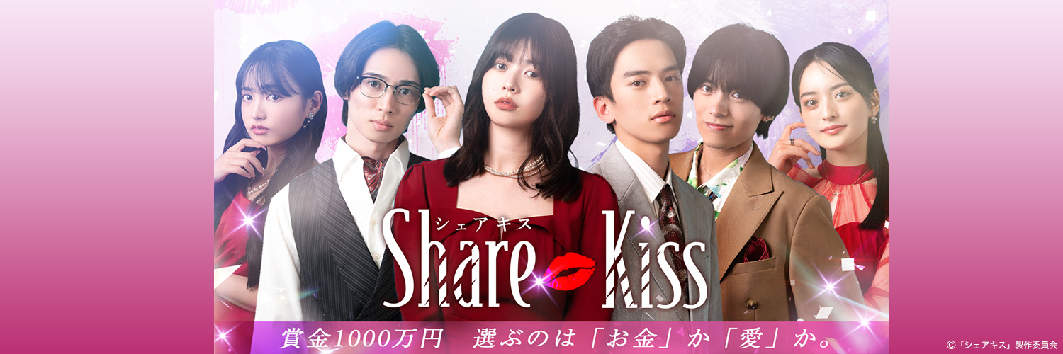 シェアキス -Share💋Kiss-【テレ東ショート公式】's banner
