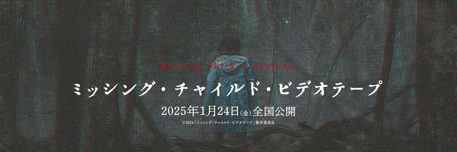 映画『ミッシング・チャイルド・ビデオテープ』's banner