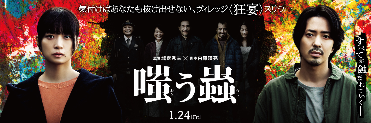 映画『嗤う蟲』公式🪲's banner
