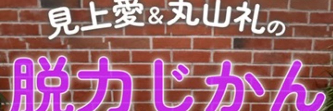見上愛&丸山礼の脱力じかん's banner