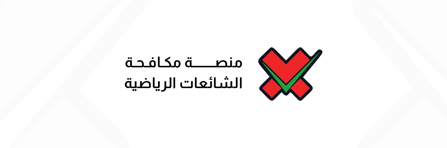 الشائعات الرياضية's banner