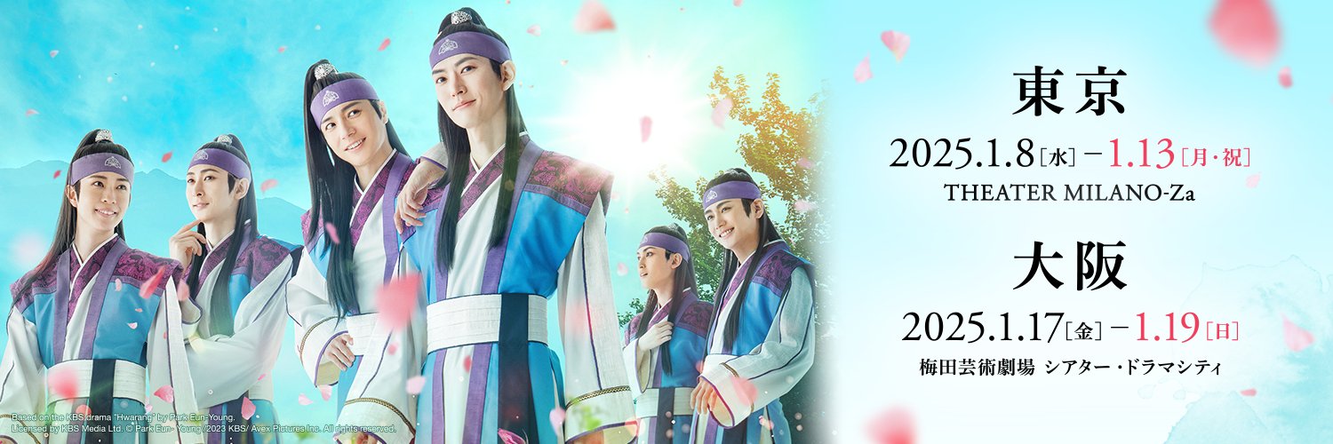 舞台「花郎～ファラン～」's banner