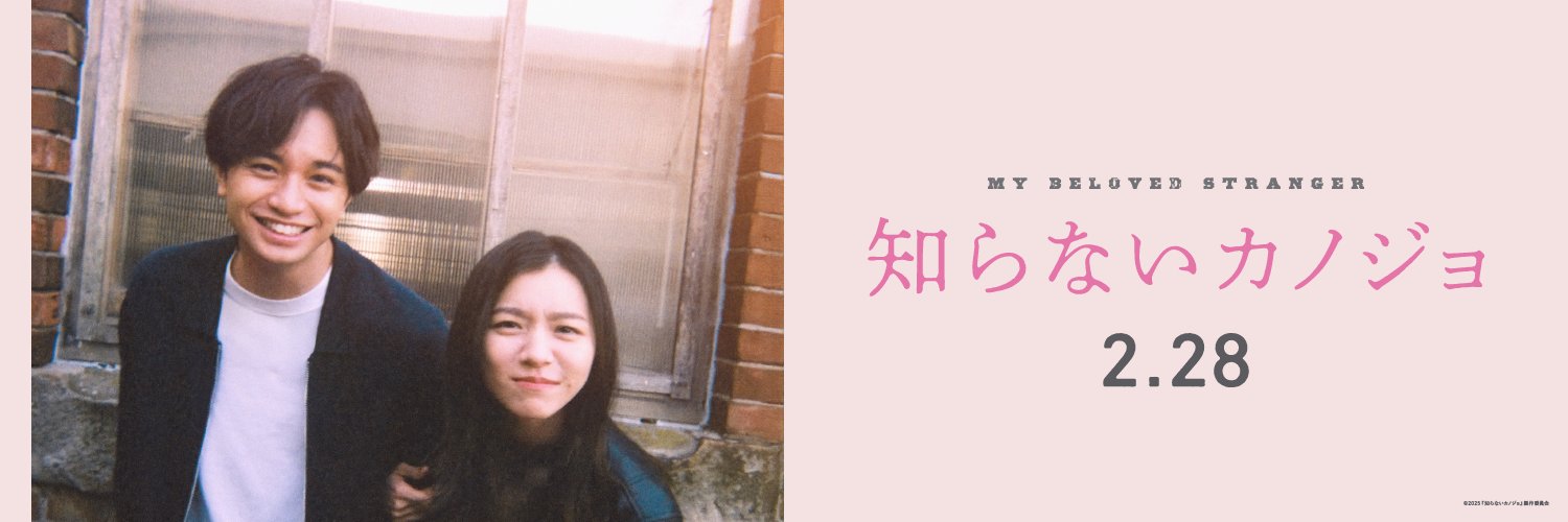 映画『知らないカノジョ』公式's banner