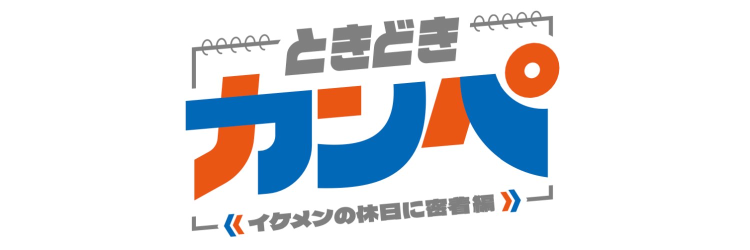 「ときどきカンペ」【テレ朝公式】's banner